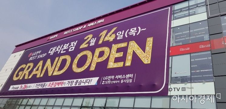 LG전자 베스트샵 대치본점