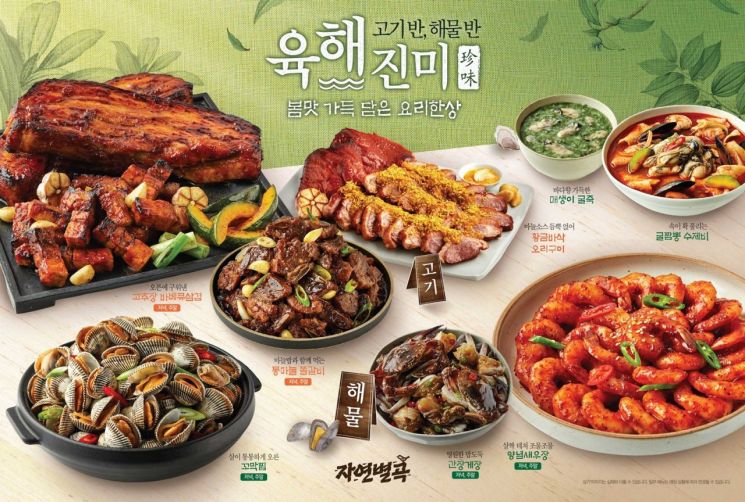자연별곡, 고기 반 해물 반 ‘육해진미’ 신메뉴 출시