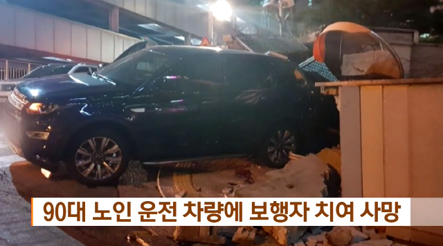 12일 90대 노인이 운전하는 차량에 보행자가 숨지는 사고가 발생했다/사진=KBS 뉴스 화면 캡처