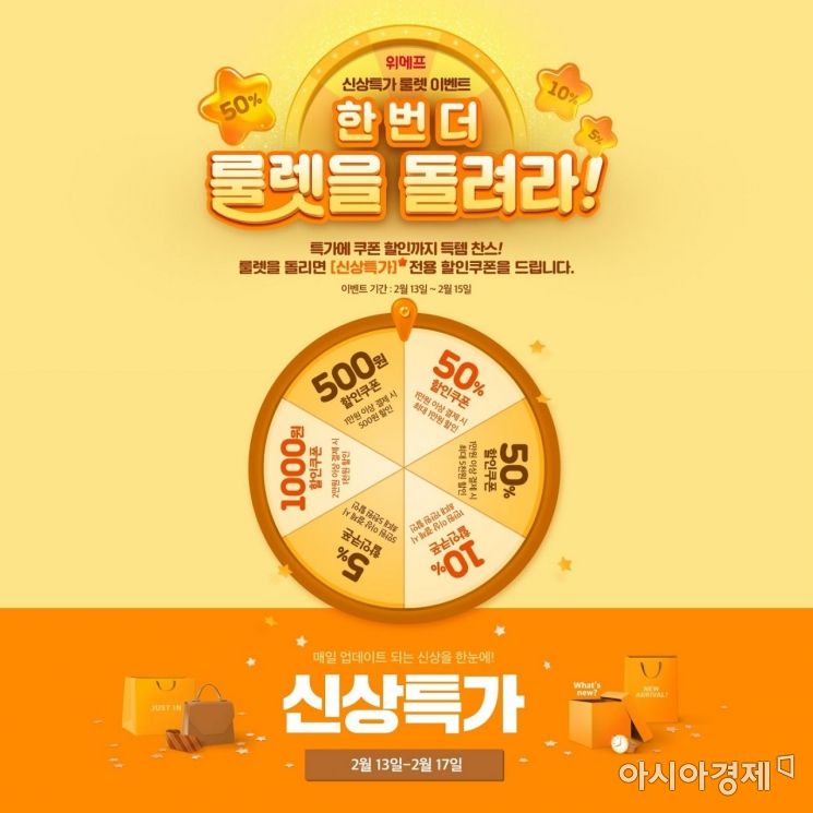위메프 신상특가 룰렛 이벤트…100% 쿠폰 지급