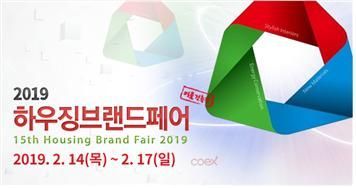 건축자재 전시회 '2019 하우징브랜드페어' 오늘부터 코엑스 개최 