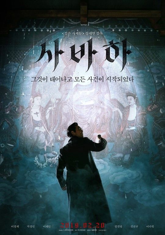 '사바하' 신천지 항의에 대사 재녹음… "특정 종교 다룬 영화 아냐"