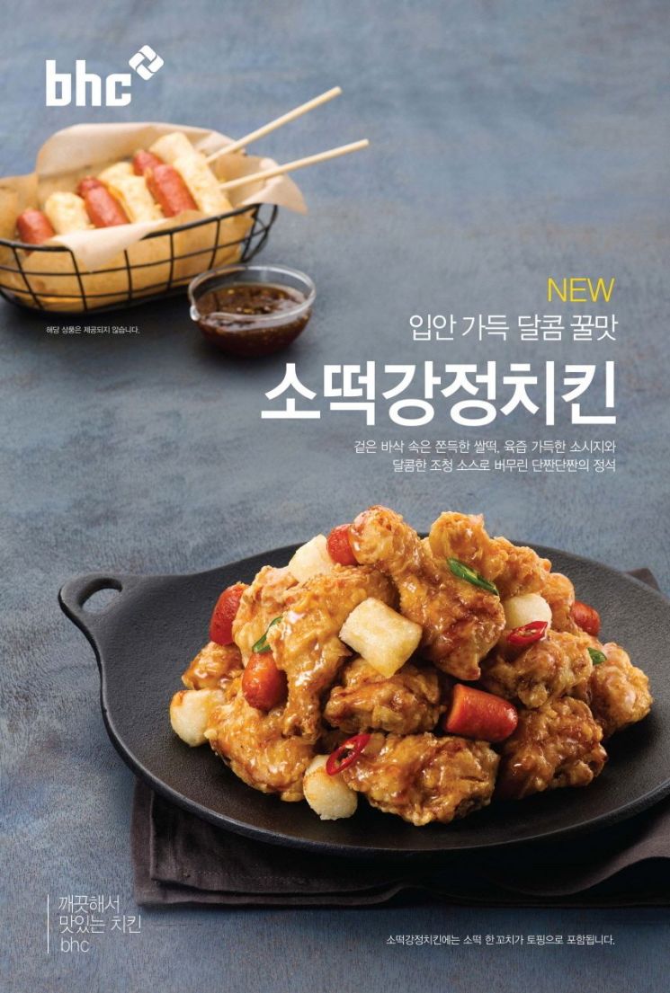 bhc치킨, '소떡 강정치킨' 신메뉴 출시
