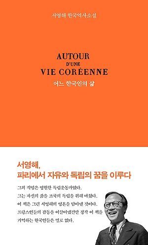 독립운동가 서영해의 프랑스어 소설 90년만에 번역 출간