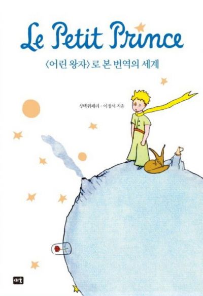 생텍쥐페리·이정서 지음/ 새움/ 1만4000원