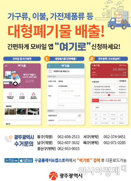 광주 서구, 대형폐기물 배출 모바일 앱 운영 