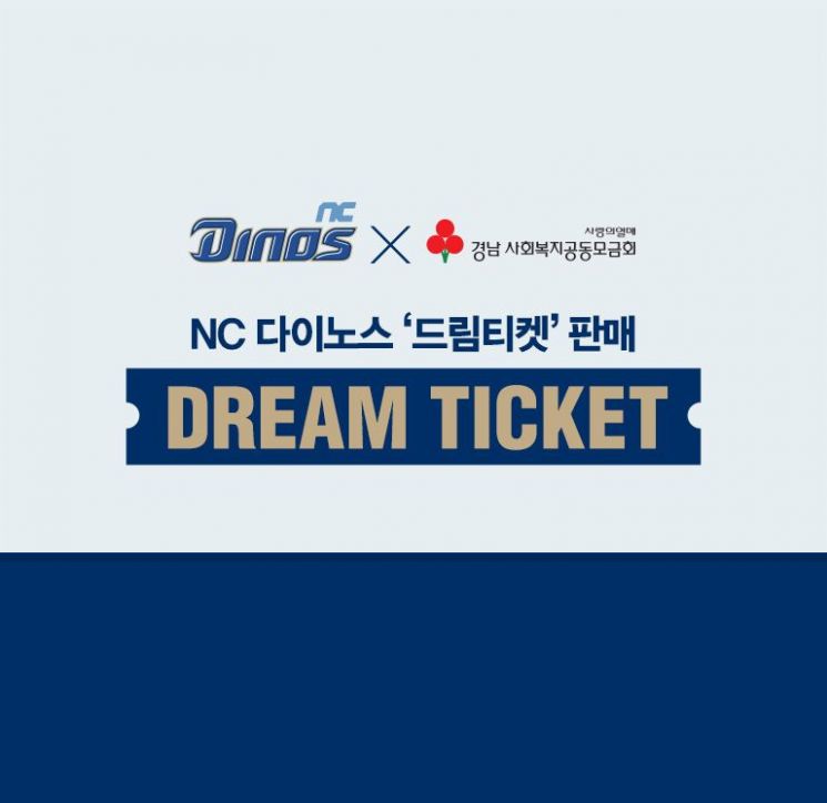 NC, 'Dream 티켓' 판매…이웃에게 야구관람 기회 전달