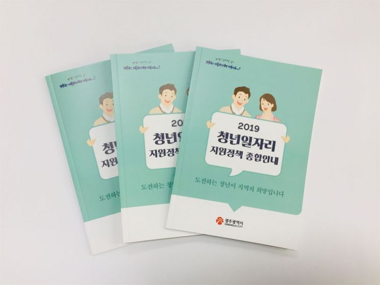 광주시 ‘청년일자리 지원정책 종합안내’ 책자 발간