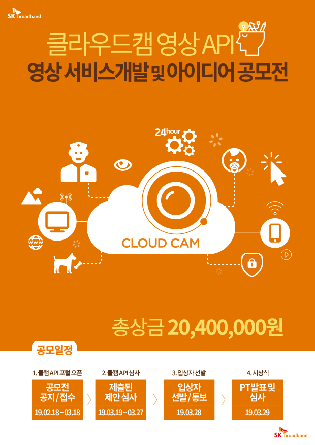 SKB, 총상금 2000만원 '클라우드캠 API 아이디어 공모전' 개최