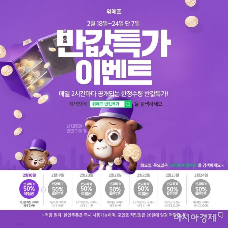 위메프 반값특가 24일까지…쿠폰·포인트 쏟아진다