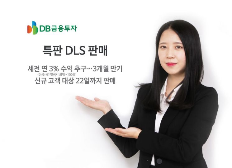 DB금융투자, 연 3% 특판 DLS 판매