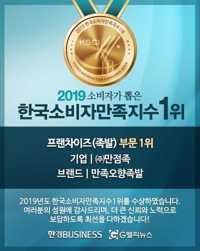 [2019 소비자만족지수 1위] 족발프랜차이즈, 만족오향족발