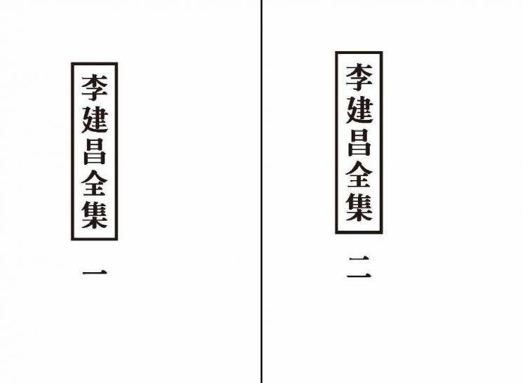 19세기 문장가 이건창 저술 엮은 전집 출간