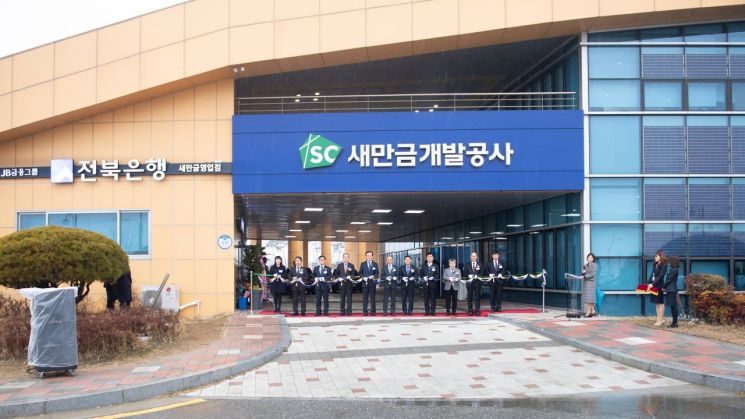 전북은행 새만금영업점 문 열어