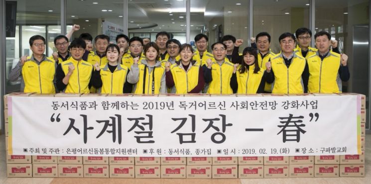 동서식품은 19일 서울 은평구 진관동 주민센터를 방문해 어르신을 위한 봄맞이 김장 봉사활동을 진행했다. 임직원들이 기념촬영을 하고 있다.