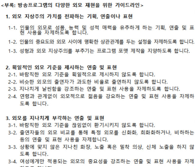 여가부, '아이돌 외모 지적 가이드라인' 수정·삭제