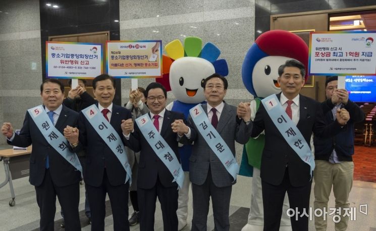 [포토] 공정선거 다짐하는 중기중회장 후보자들