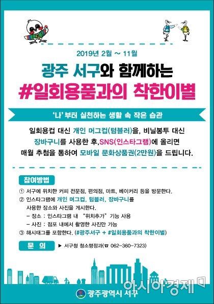 광주 서구 ‘일회용품과 착한이별’ 캠페인 눈길