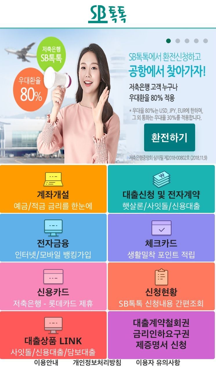 저축은행 모바일앱 'SB톡톡' 누적 수신액 3조원 돌파