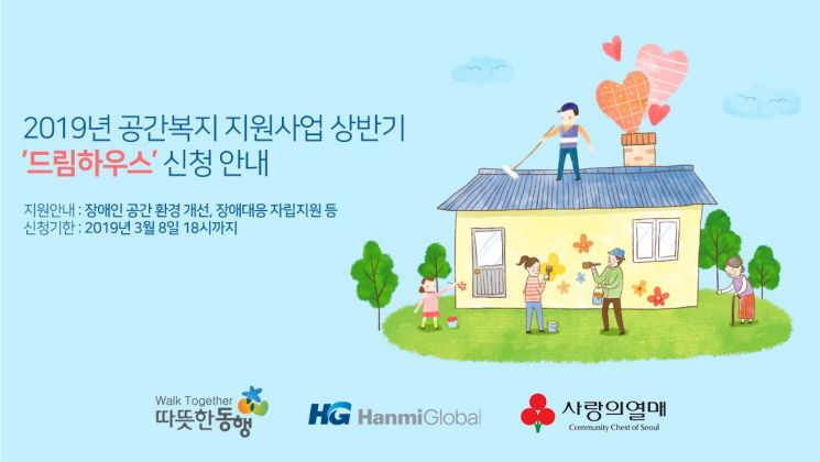 한미글로벌, 따뜻한동행과 '공간복지 지원 대상' 모집