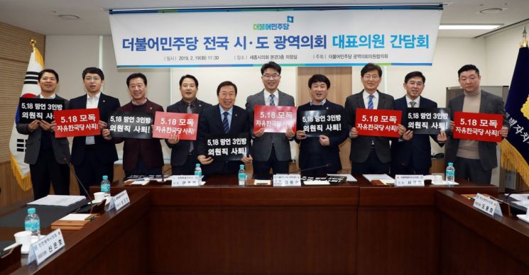 ‘5.18 망언’ 3인방 의원직 사퇴 촉구 및 공동 대응