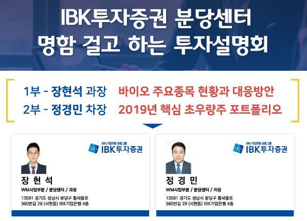 IBK투자증권 분당센터, ‘명함 걸고 하는 투자설명회’ 개최 