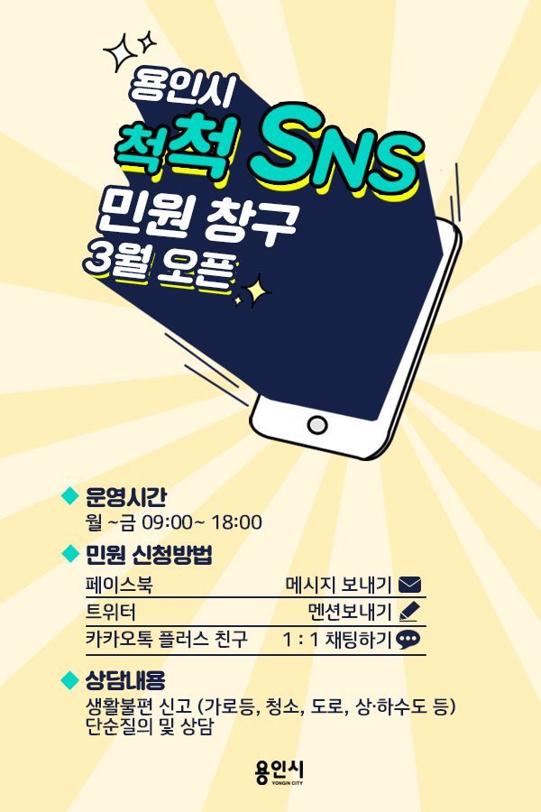 용인시 'SNS 민원창구' 3월 오픈