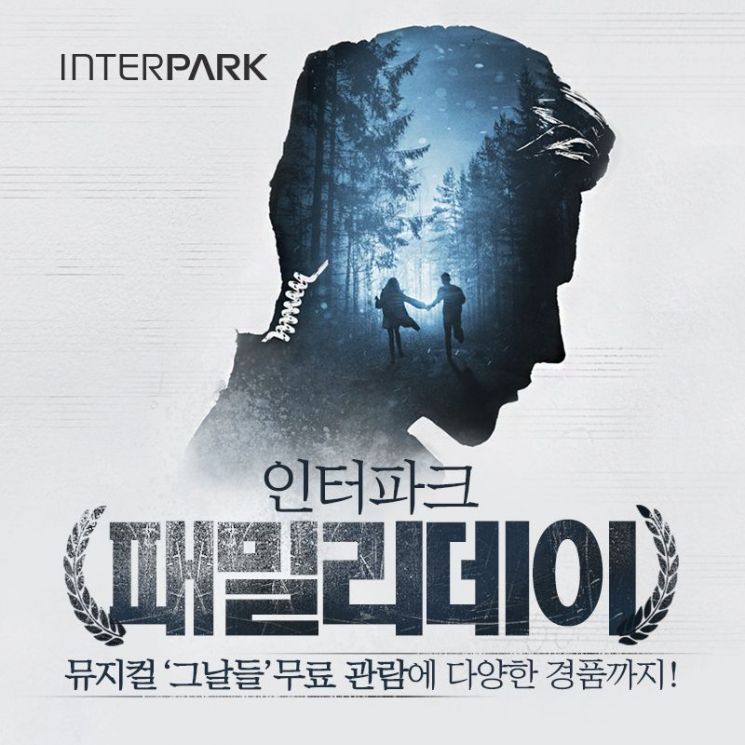 인터파크, 뮤지컬 '그날들' 무료초청 패밀리데이 이벤트