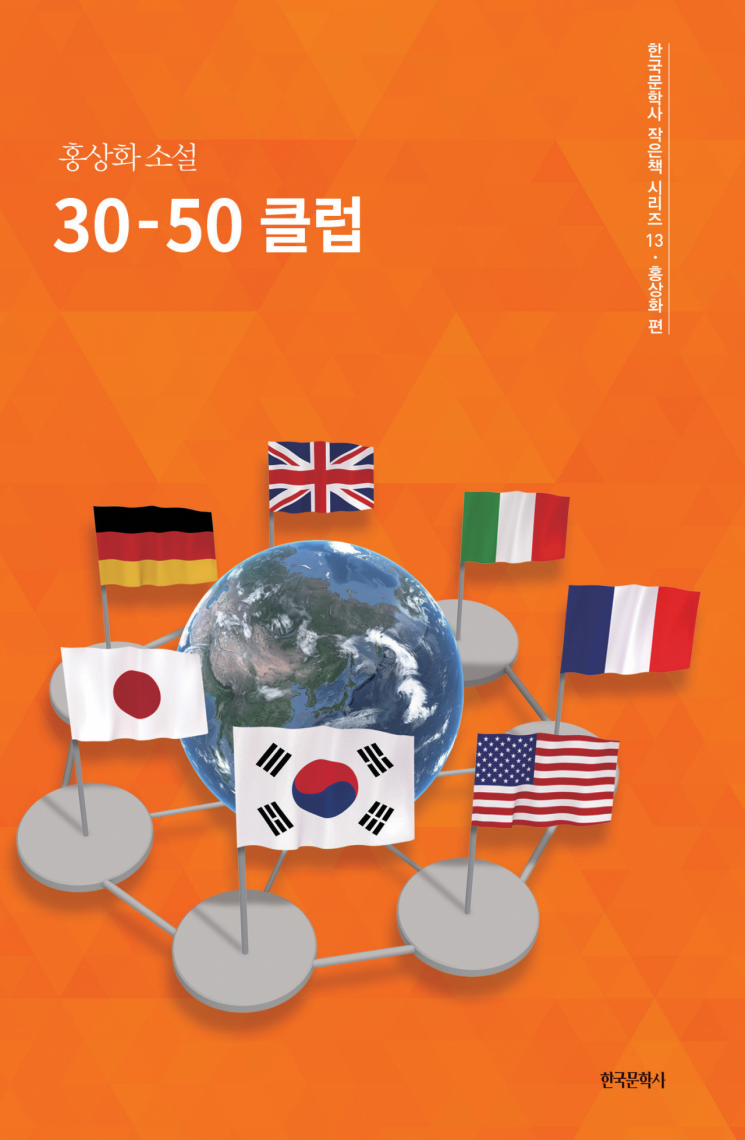 최빈국에서 '30-50 클럽' 가입까지… 홍상화 소설 ‘30-50 클럽’ 출간