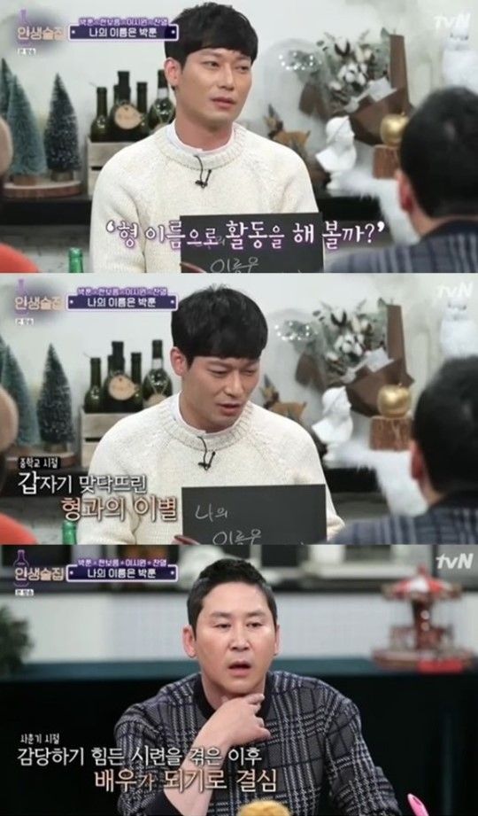 21일 배우 박훈이 자신의 가정사를 털어놓았다/사진=tvN 'NEW 인생술집' 화면 캡처