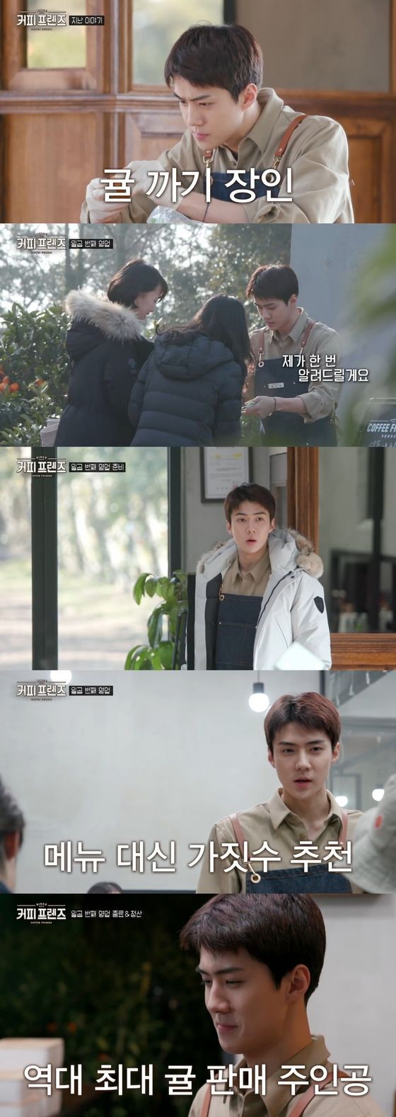 '커피프렌즈' 엑소 세훈 / 사진=tvN 방송 캡처