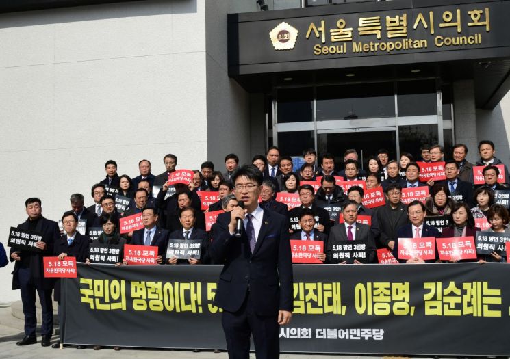 서울시의회, 5.18민주화운동 역사왜곡 자유한국당 망언3인방 사퇴 촉구 결의안 통과