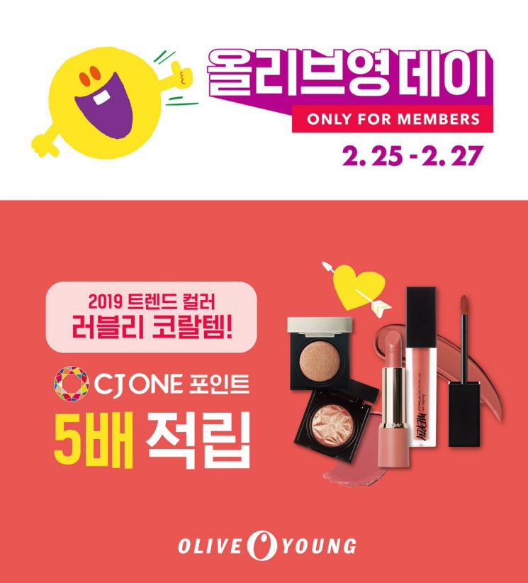 올리브영, '코랄 대전' 연다…코랄 색조 화장품 구매시 포인트 5배 적립 