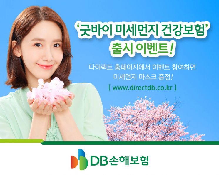 DB손보, '굿바이 미세먼지 건강보험' 출시