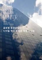 삼정KPMG "글로벌 IB 디지털 혁신으로 미래 먹거리 확보…국내 증권사도 추구해야”