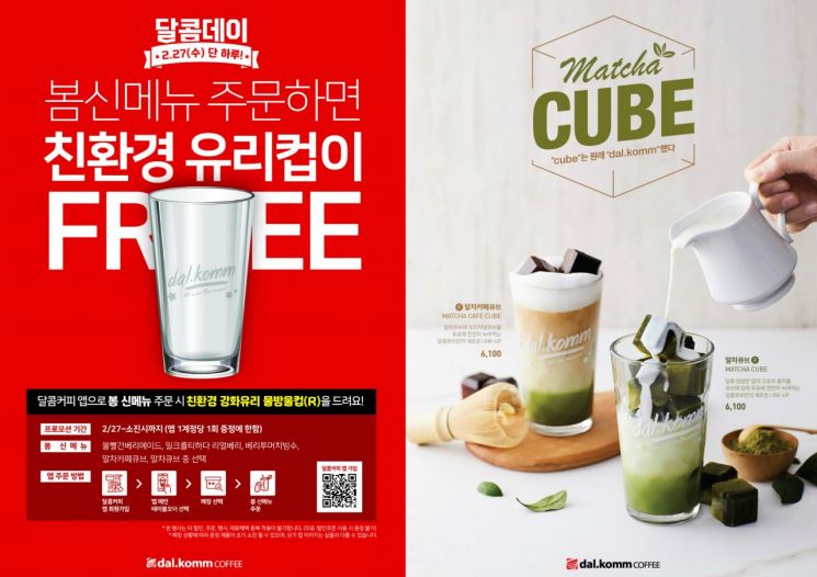 달콤커피, 2월 달콤데이 이벤트…봄 신메뉴 주문하면 친환경 강화유리컵 증정