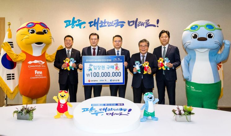 광주은행, 세계수영선수권대회 입장권 1억원 구매