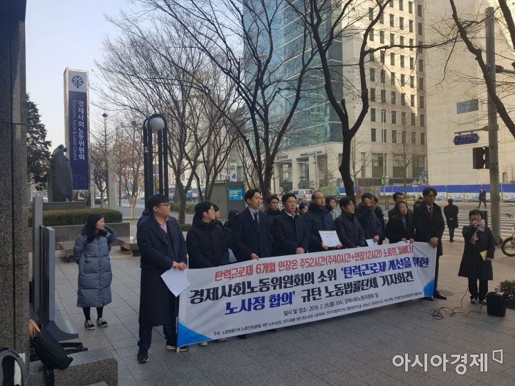 노동법률단체들 "경사노위의 '탄근제 확대 합의안' 철회해야"