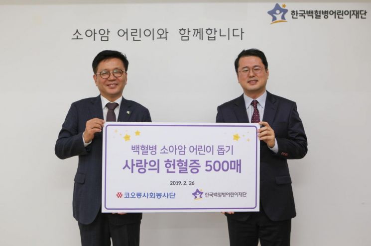 코오롱, 한국백혈병어린이재단에 임직원 헌혈증 500매 기증