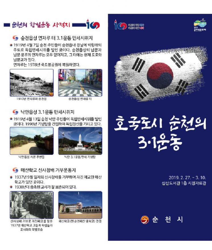 순천시 ‘순천의 3·1운동 역사자료 전시회’ 개최
