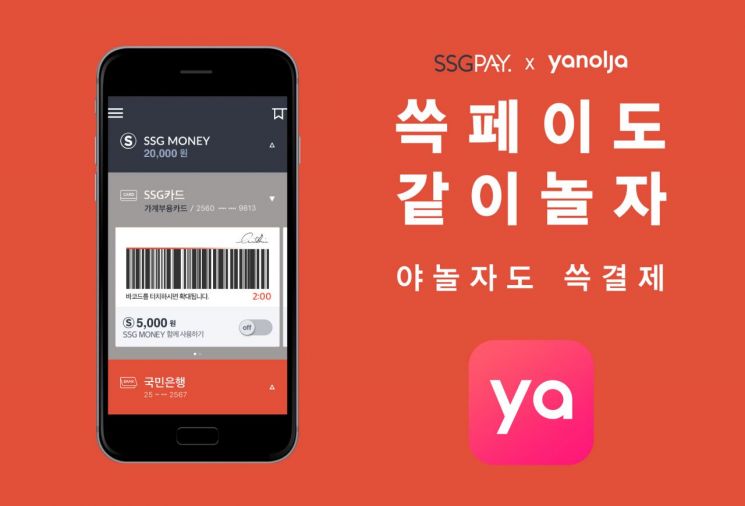 SSG페이, 야놀자도 결제 가능해진다