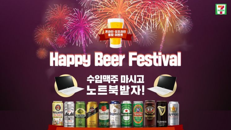 세븐일레븐, 외산맥주 페스티벌…노트북·상품권 경품 기회도