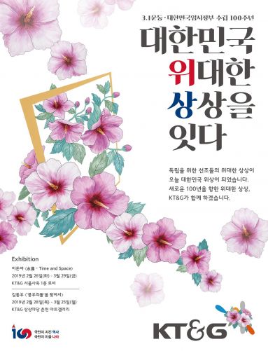 KT&G와 무궁화의 만남…'3.1운동·임정수립 100주년 캠페인'