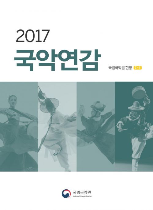 국악연감 2017 표지  [사진= 국립국악원 제공]