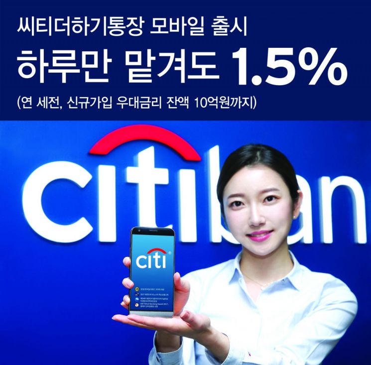 씨티은행, '씨티더하기통장' 모바일 발급…신규가입 우대금리 1.5%