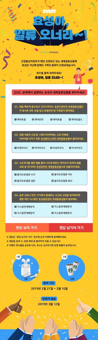 효성, '효성아, 일류 오너라' SNS 이벤트 개최