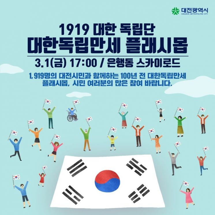 ‘3·1운동 100주년’ 대전서 시민 플래시몹