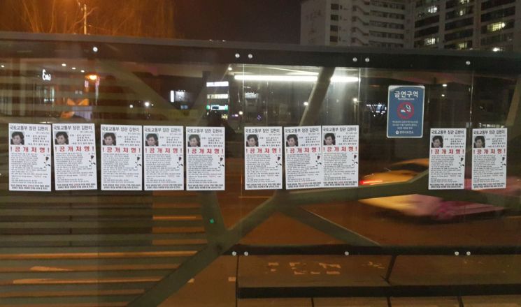 26일 오후 7시 36분께 전북 전주시 덕진구 버스정류장에 '김현미 장관을 처형하라'는 내용의 벽보가 게재돼 있다. (사진=연합뉴스)