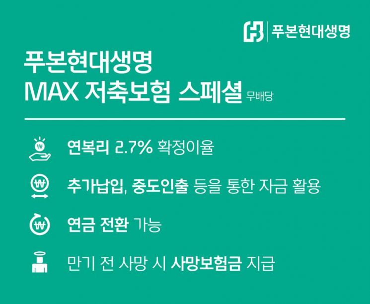 푸본현대생명, 방카슈랑스 전용 'MAX저축보험스페셜' 출시