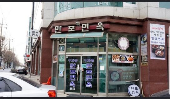 서울 은평구 소재 새만포면옥. 입구에는 구파발 만포면옥이란 이름으로 돼 있다.
